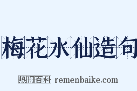 梅花水仙造句是什么意思的图片